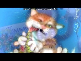 Видео с днем рождения тебя моя милая Видео с днем рождения тебя моя милая